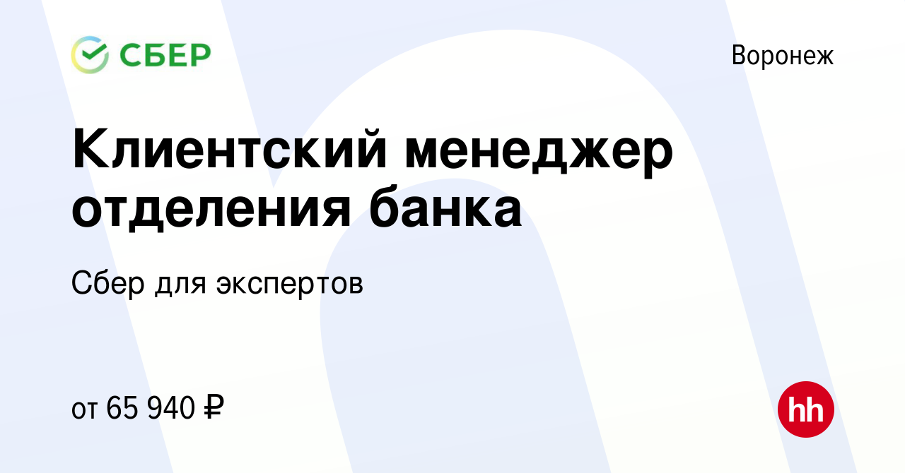 Вакансия Клиентский менеджер отделения банка в Воронеже, работа в компании  Сбер для экспертов