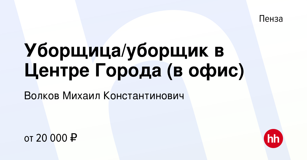 Вакансия Уборщица/уборщик в Центре Города (в офис) в Пензе, работа в