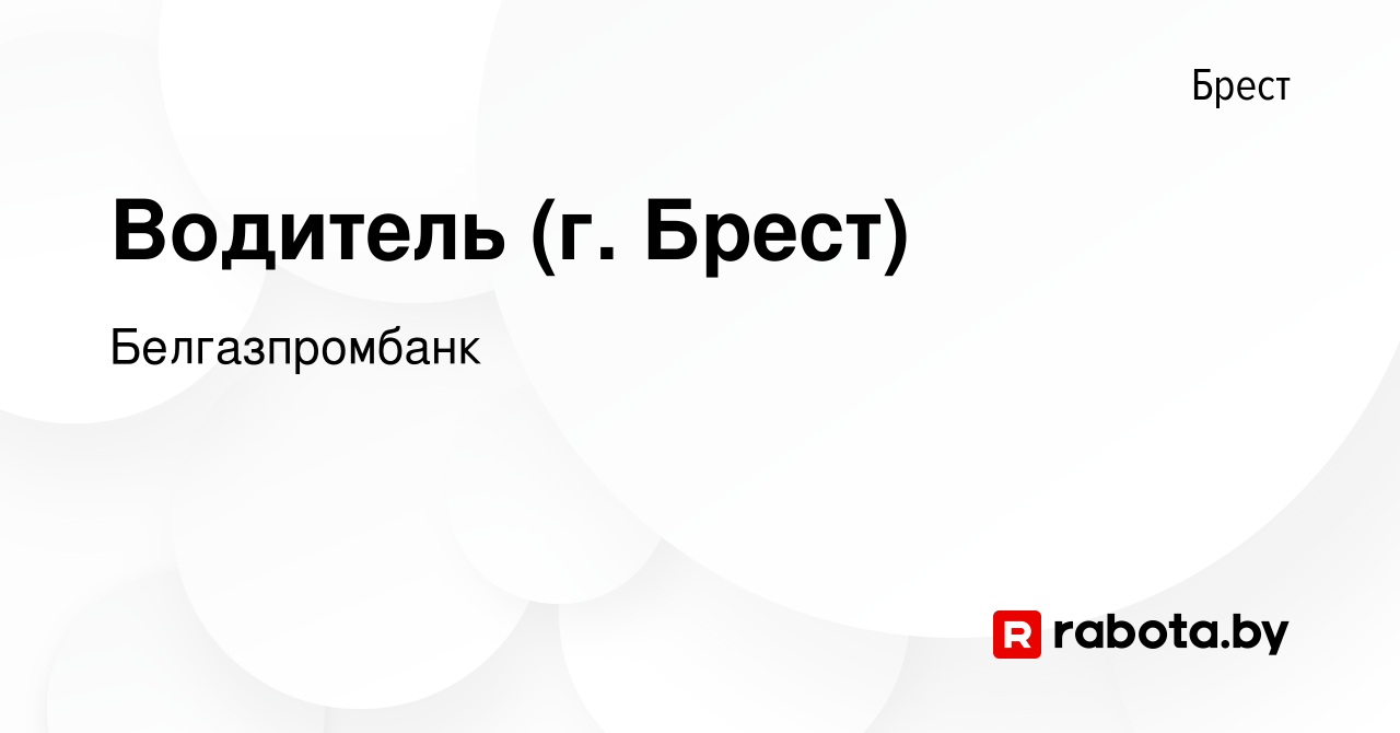 Вакансия Водитель (г Брест) в Бресте, работа в компанииБелгазпромбанк