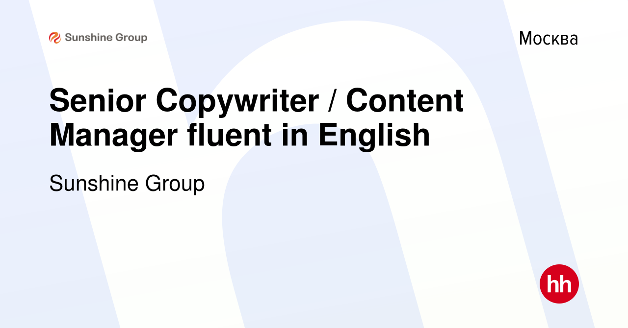 Вакансия Senior Copywriter / Content Manager fluent in English в Москве,  работа в компании Sunshine Group