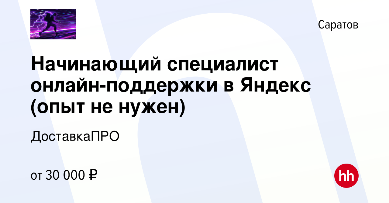 Вакансия Начинающий специалист онлайн-поддержки в Яндекс (берем всех