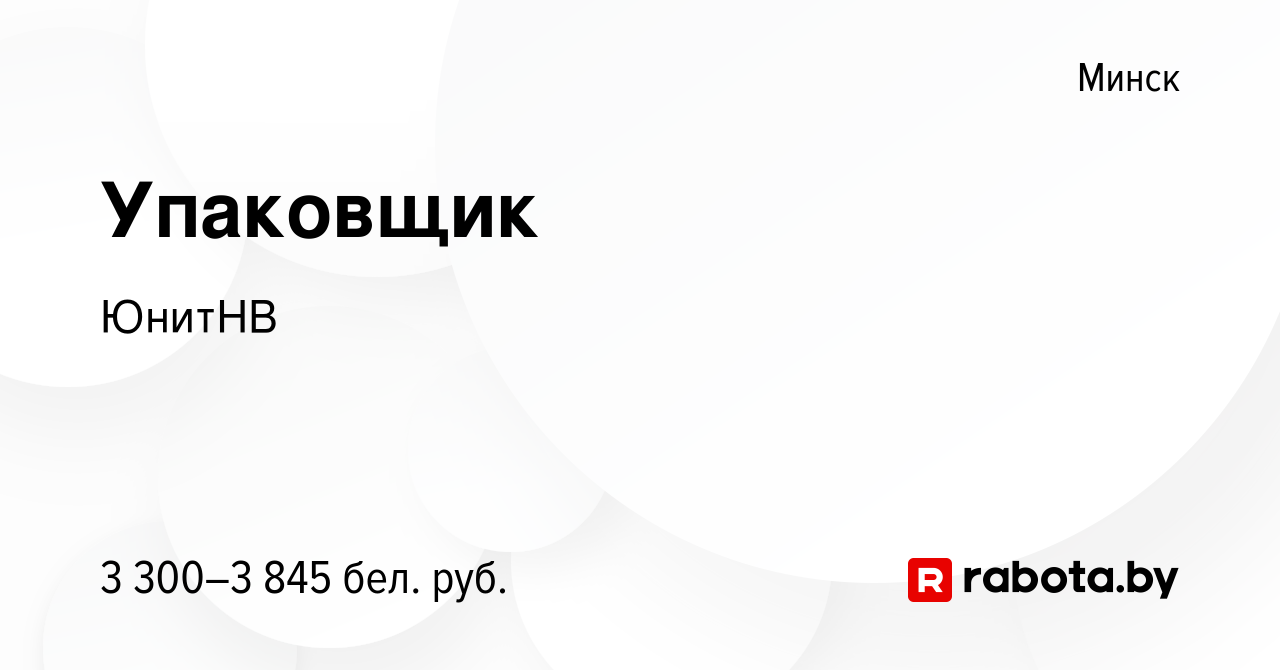 Вакансия Упаковщик в Минске, работа в компании ЮнитНВ (вакансия в