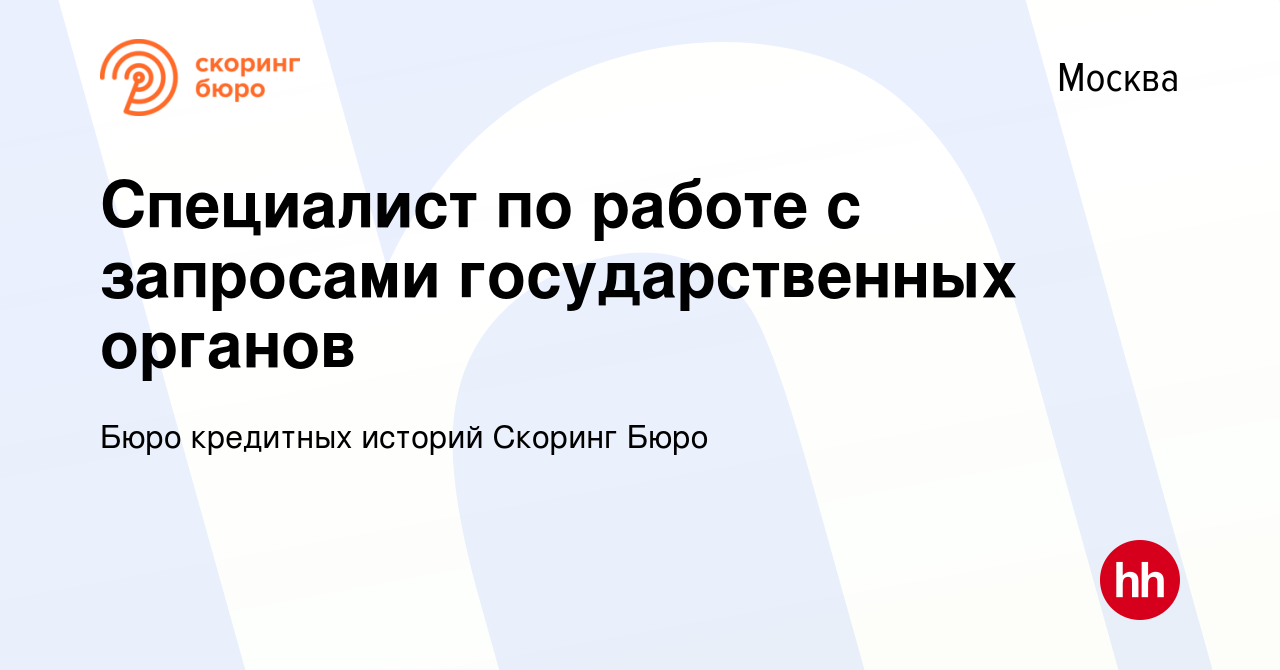 Вакансия Специалист по работе с запросами государственных органов в Москве,  работа в компании Бюро кредитных историй Скоринг Бюро