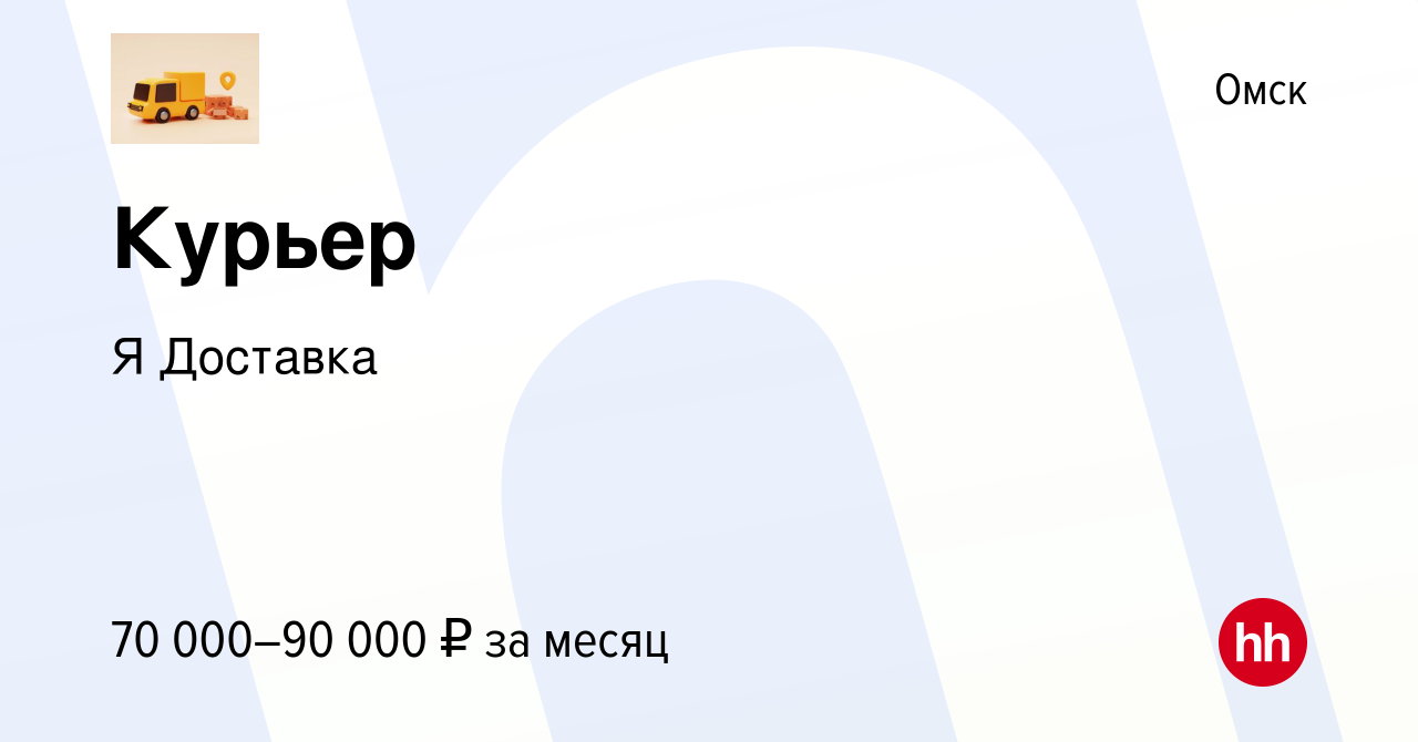 Вакансия Курьер на лето - подработка без стресса в Омске, работа в компании  Я Доставка