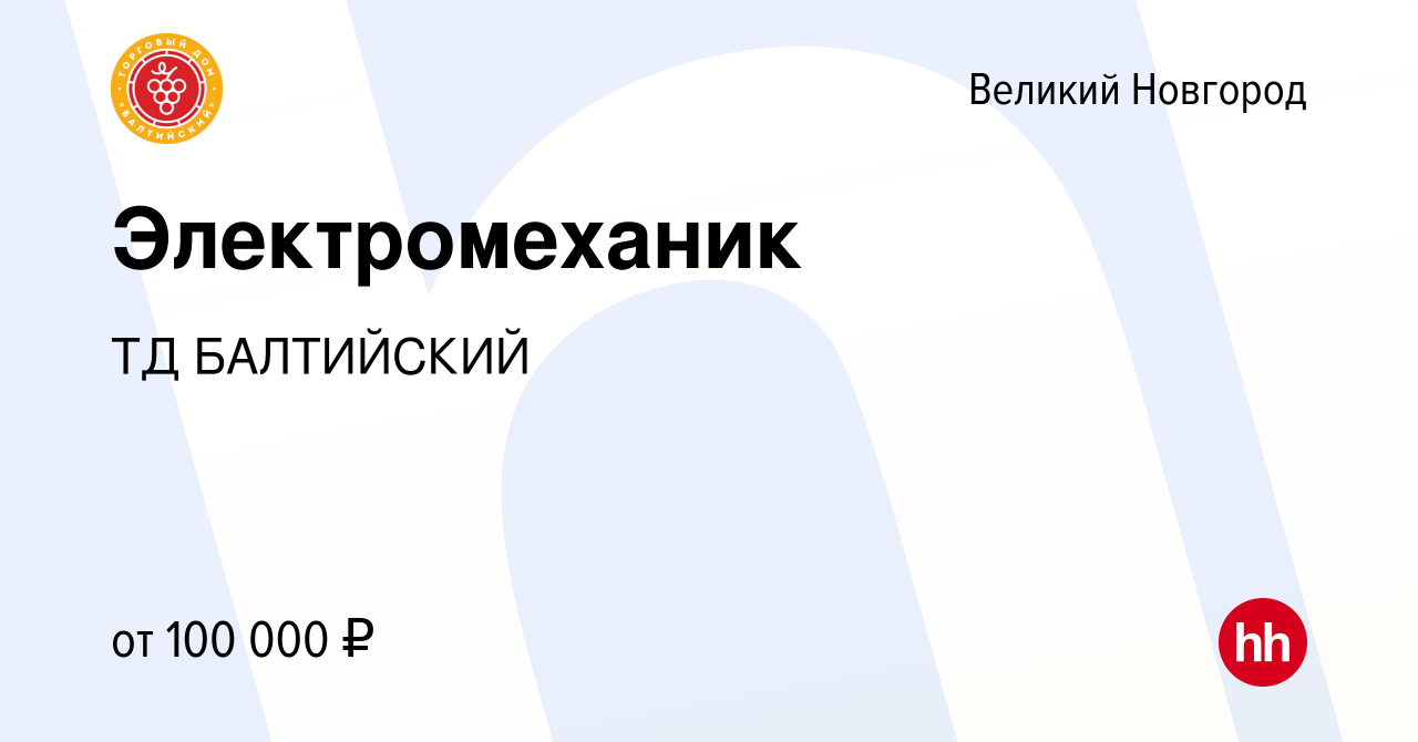 Вакансия Электромеханик в Великом Новгороде, работа в компании ТД БАЛТИЙСКИЙ