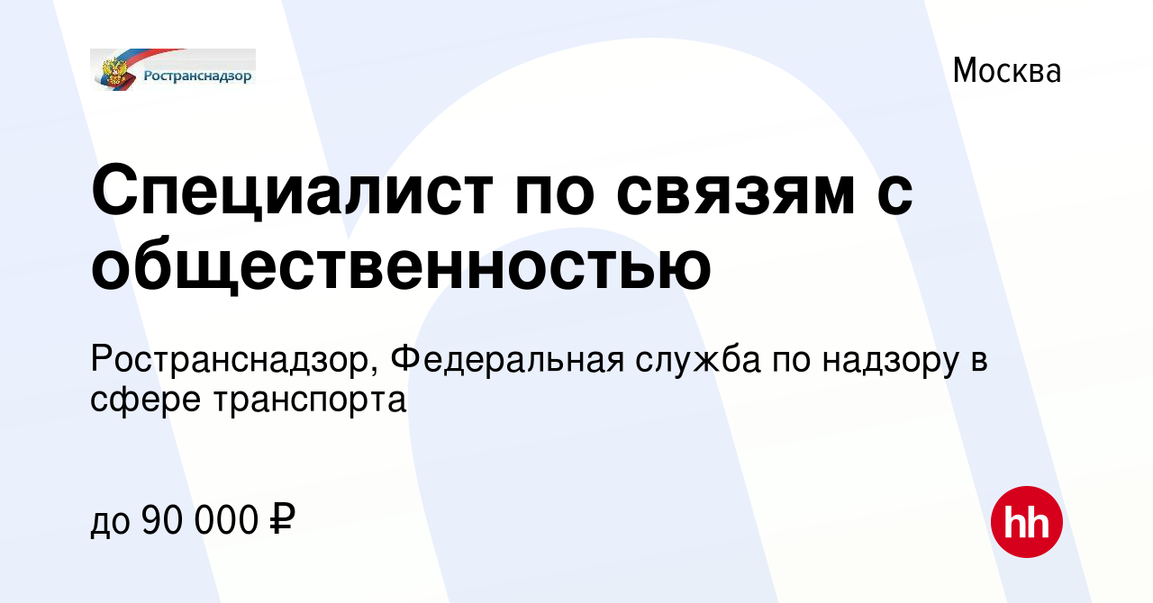 Вакансия Специалист по связям с общественностью в Москве, работа в компании  Ространснадзор, Федеральная служба по надзору в сфере транспорта