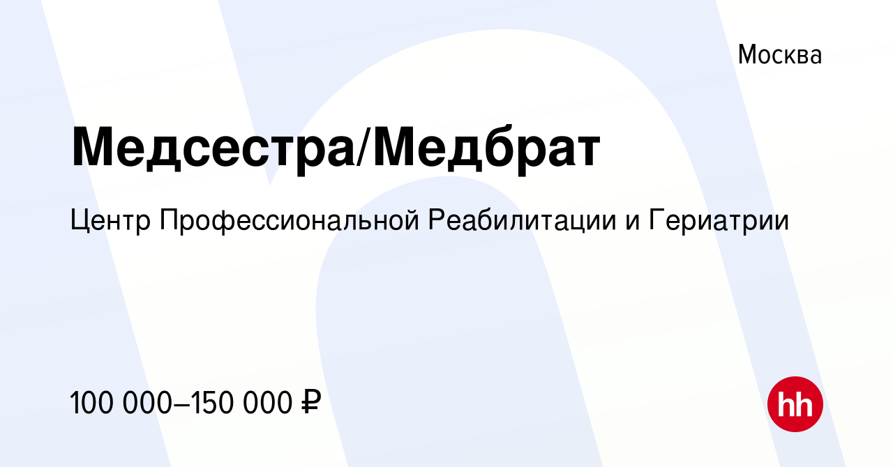 Вакансия Медсестра/Медбрат в Москве, работа в компании Центр  Профессиональной Реабилитации и Гериатрии