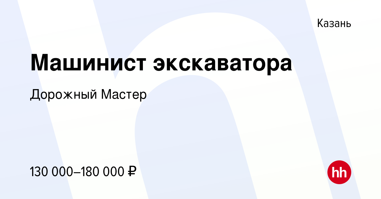 Вакансия Машинист экскаватора в Казани, работа в компании Дорожный Мастер