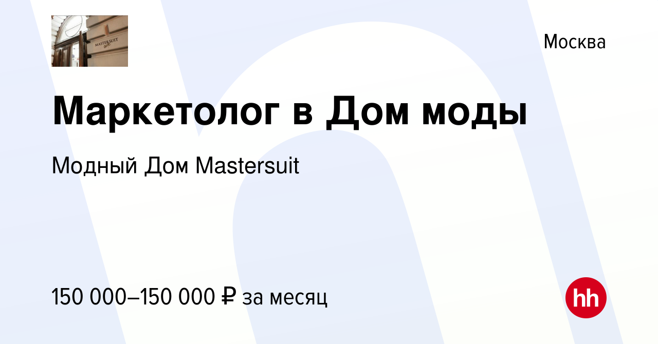 Вакансия Маркетолог в Дом моды в Москве, работа в компании Модный Дом  Mastersuit