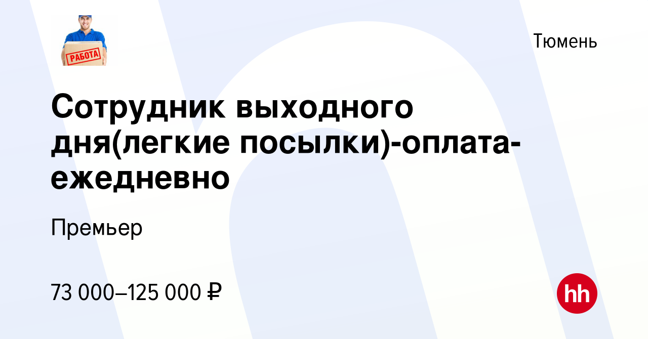 Вакансия Сотрудник выходного дня(легкие посылки)-оплата-ежедневно в