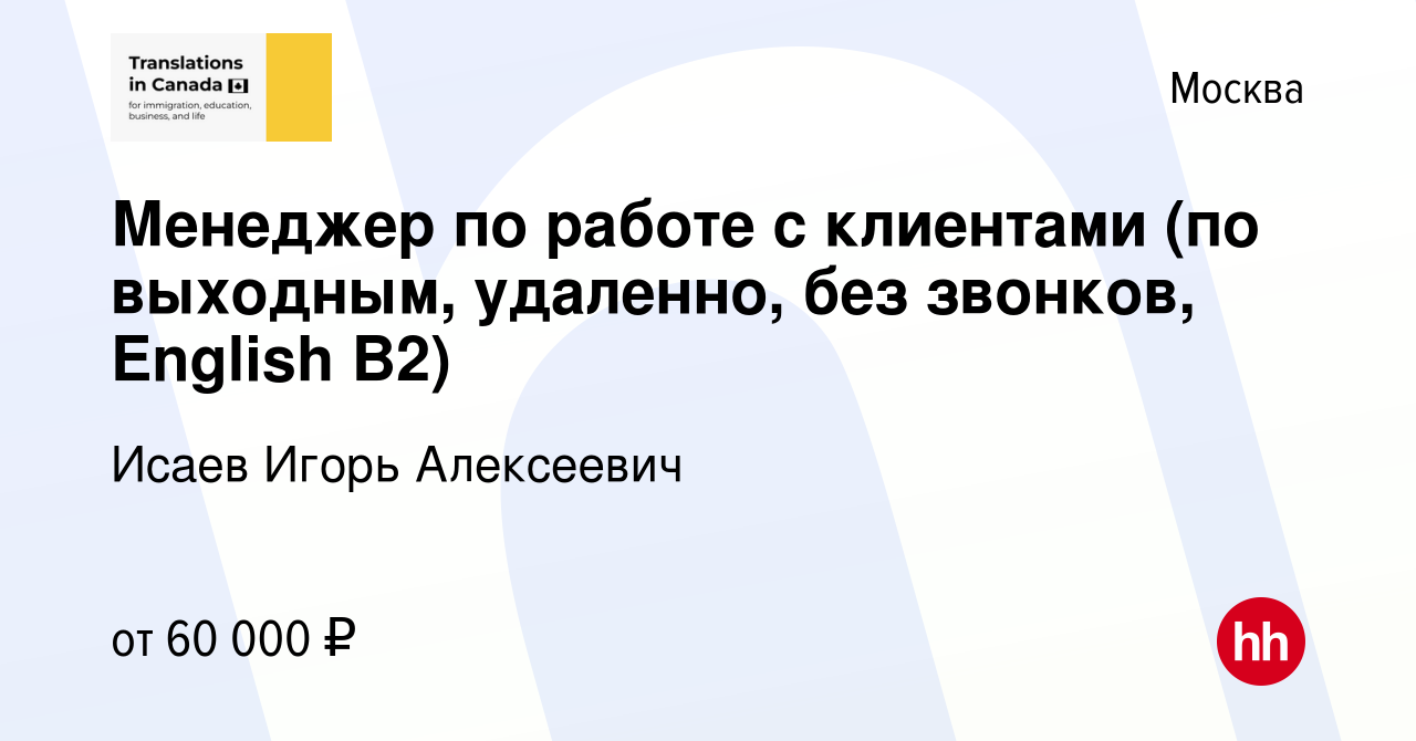 Вакансия Менеджер по работе с клиентами (по выходным, удаленно, без  звонков, English B2) в Москве, работа в компании Исаев Игорь Алексеевич