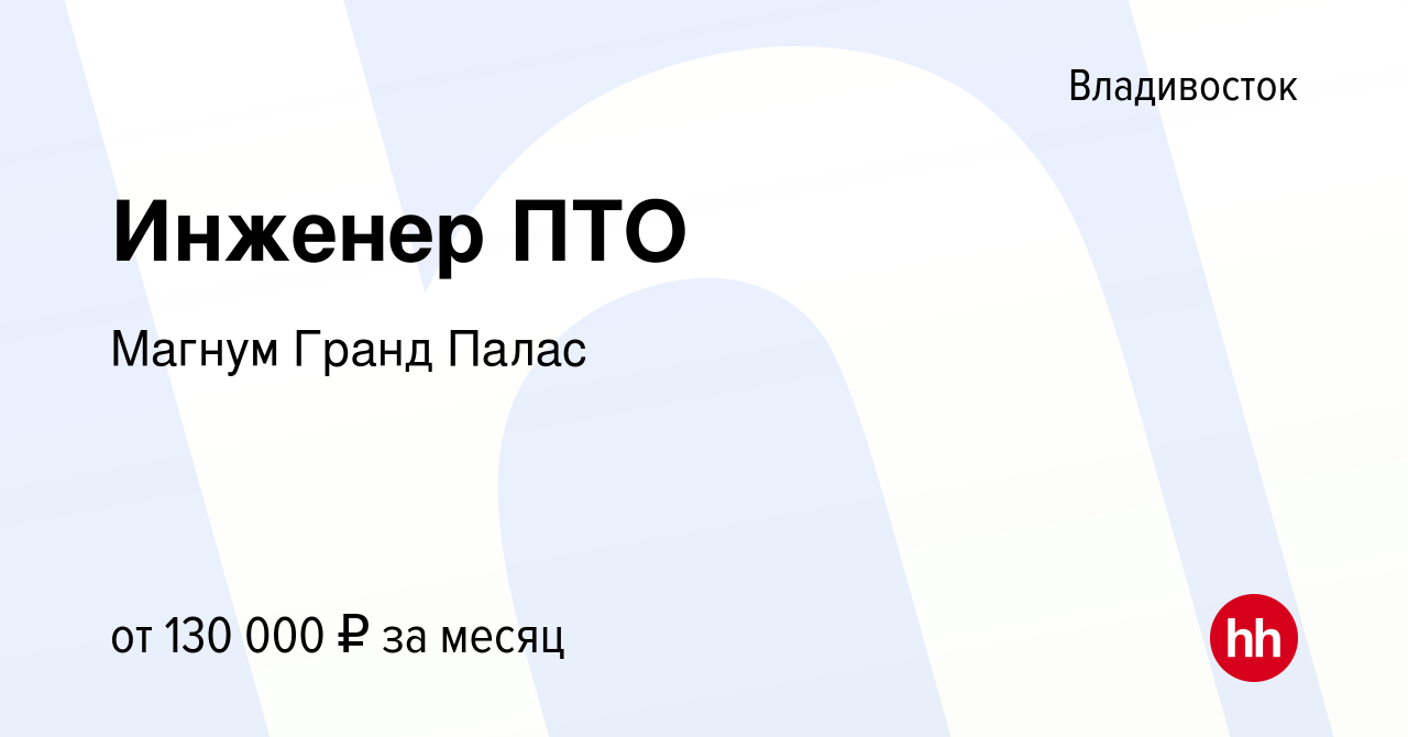 Вакансия Инженер ПТО во Владивостоке, работа в компании Магнум Гранд Палас