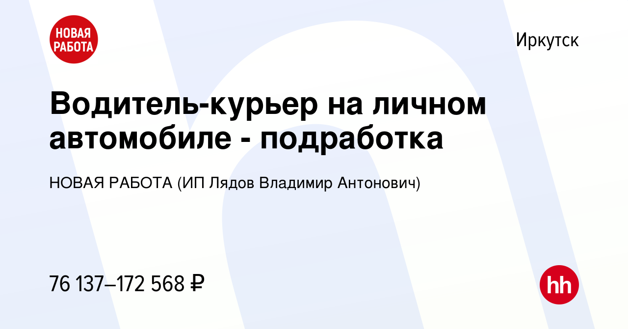 Вакансия Водитель-курьер на личном автомобиле - подработка в Иркутске,  работа в компании НОВАЯ РАБОТА (ИП Лядов Владимир Антонович)