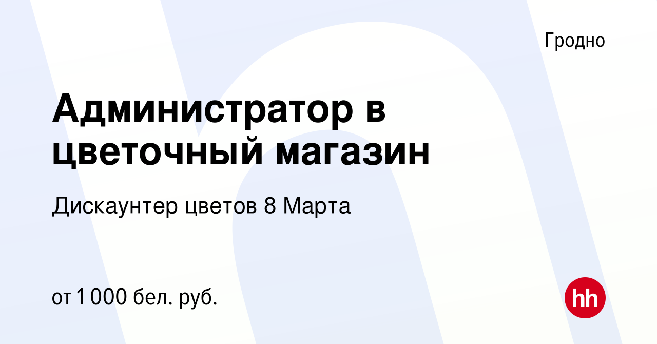 Вакансия Администратор в цветочный магазин в Гродно, работа в компании  Дискаунтер цветов 8 Марта