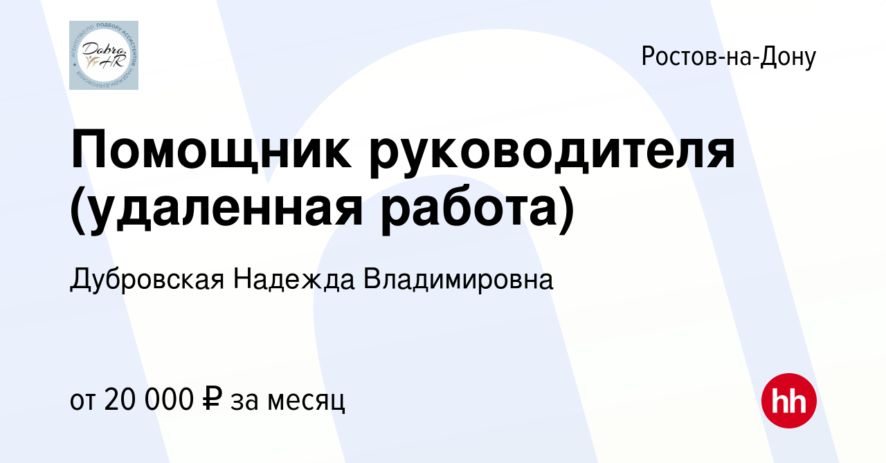 Вакансия Помощник руководителя (удаленная работа) в Ростове-на-Дону