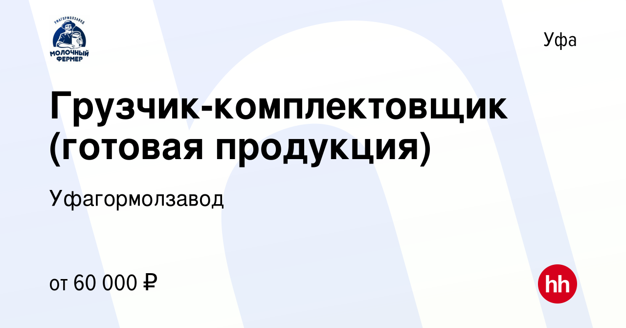 Вакансия Грузчик-комплектовщик (готовая продукция) в Уфе, работа в компании  Уфагормолзавод