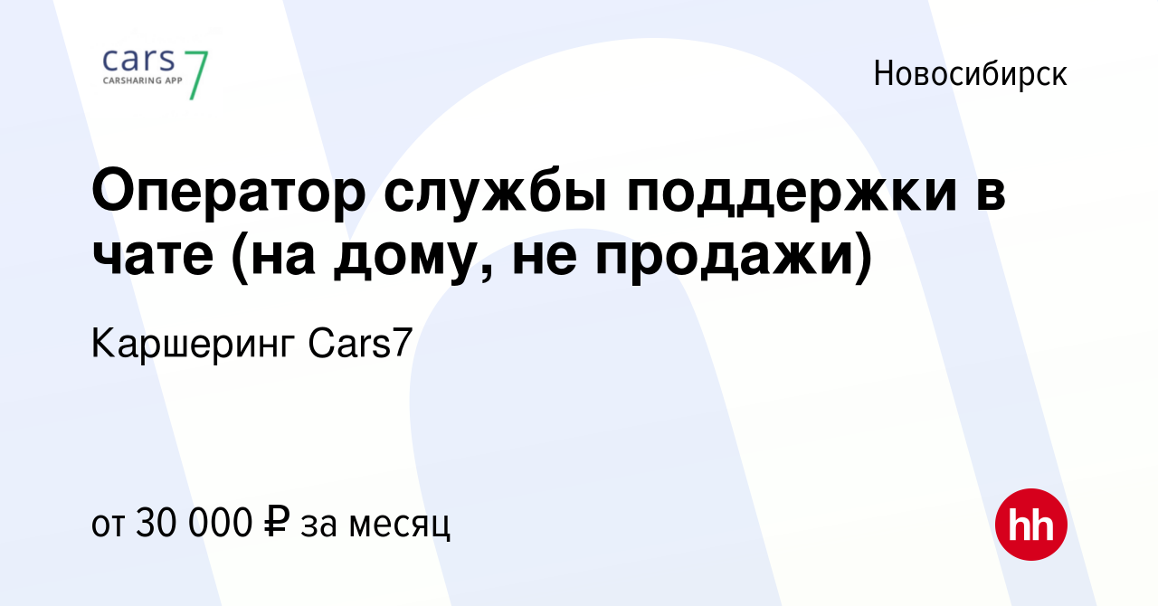 Вакансия Оператор службы поддержки в чате (на дому, не продажи) в  Новосибирске, работа в компании Каршеринг Cars7