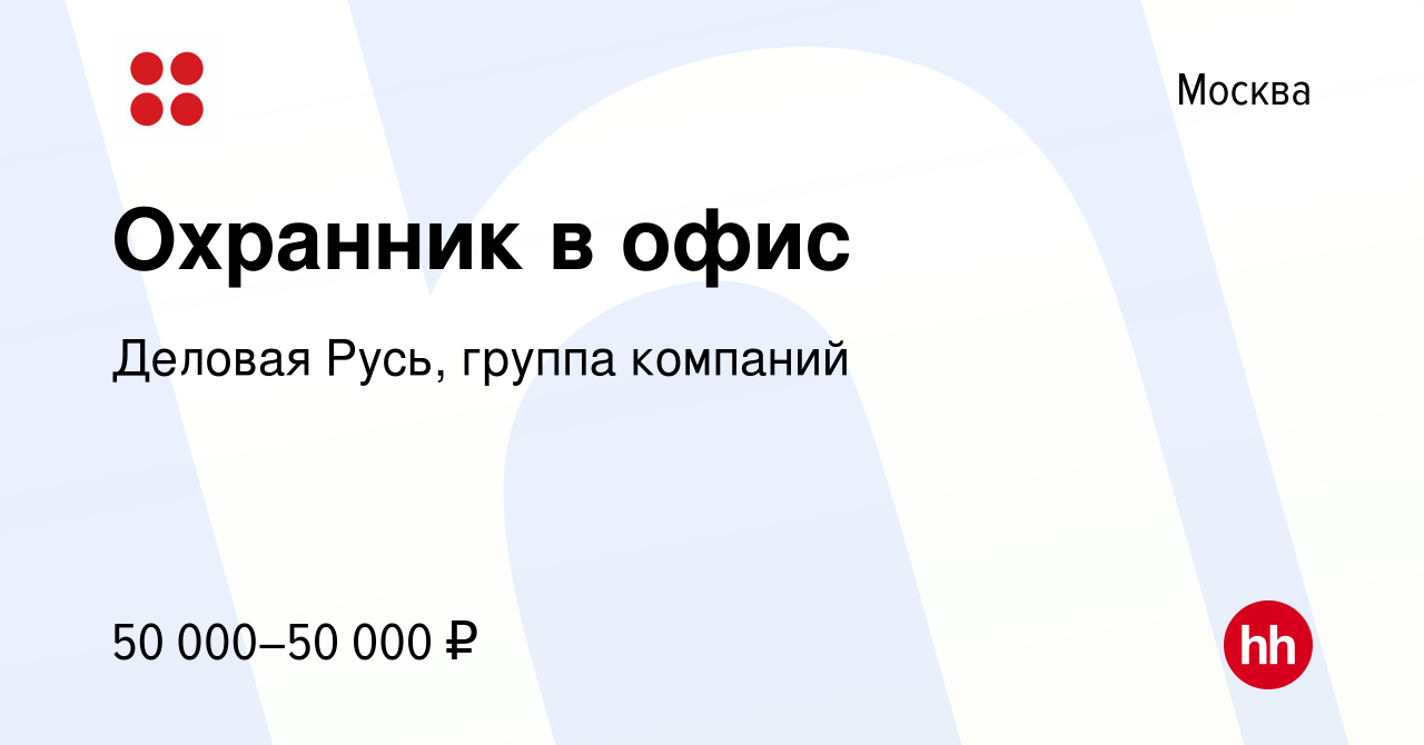 Вакансия Охранник в офис в Москве, работа в компании Деловая Русь