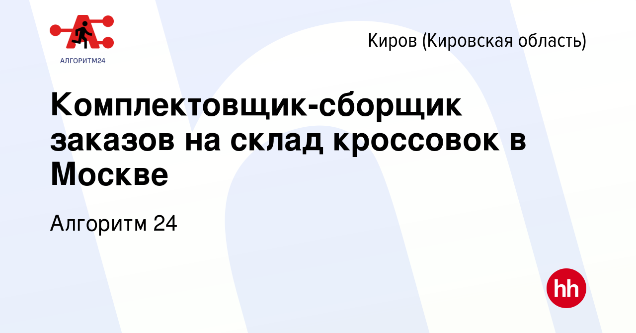 Вакансия Комплектовщик-сборщик заказов на склад кроссовок в Москве в Кирове  (Кировская область), работа в компании Бизнес Групп