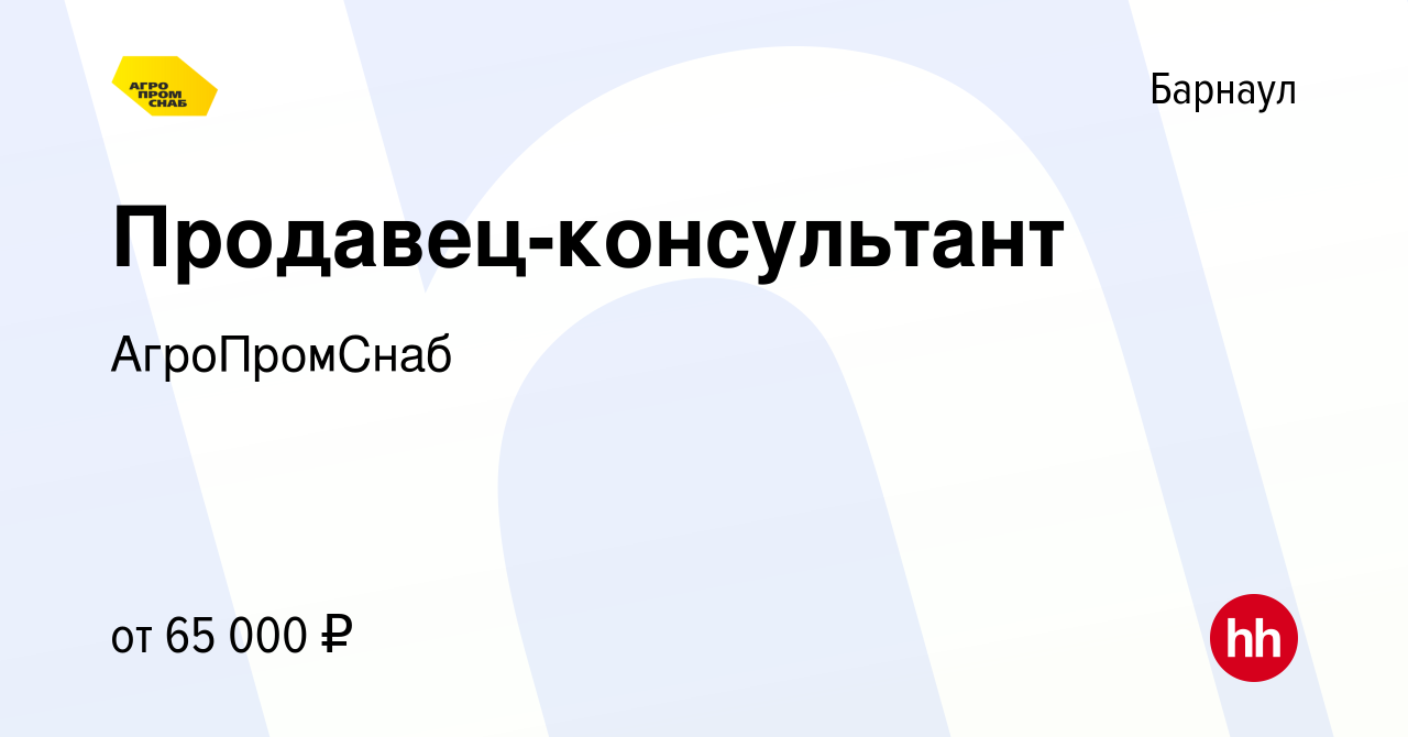 Вакансия Продавец-консультант в Барнауле, работа в компании АгроПромСнаб