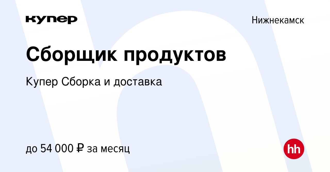 Вакансия Сборщик продуктов в СберМаркет в Нижнекамске, работа в