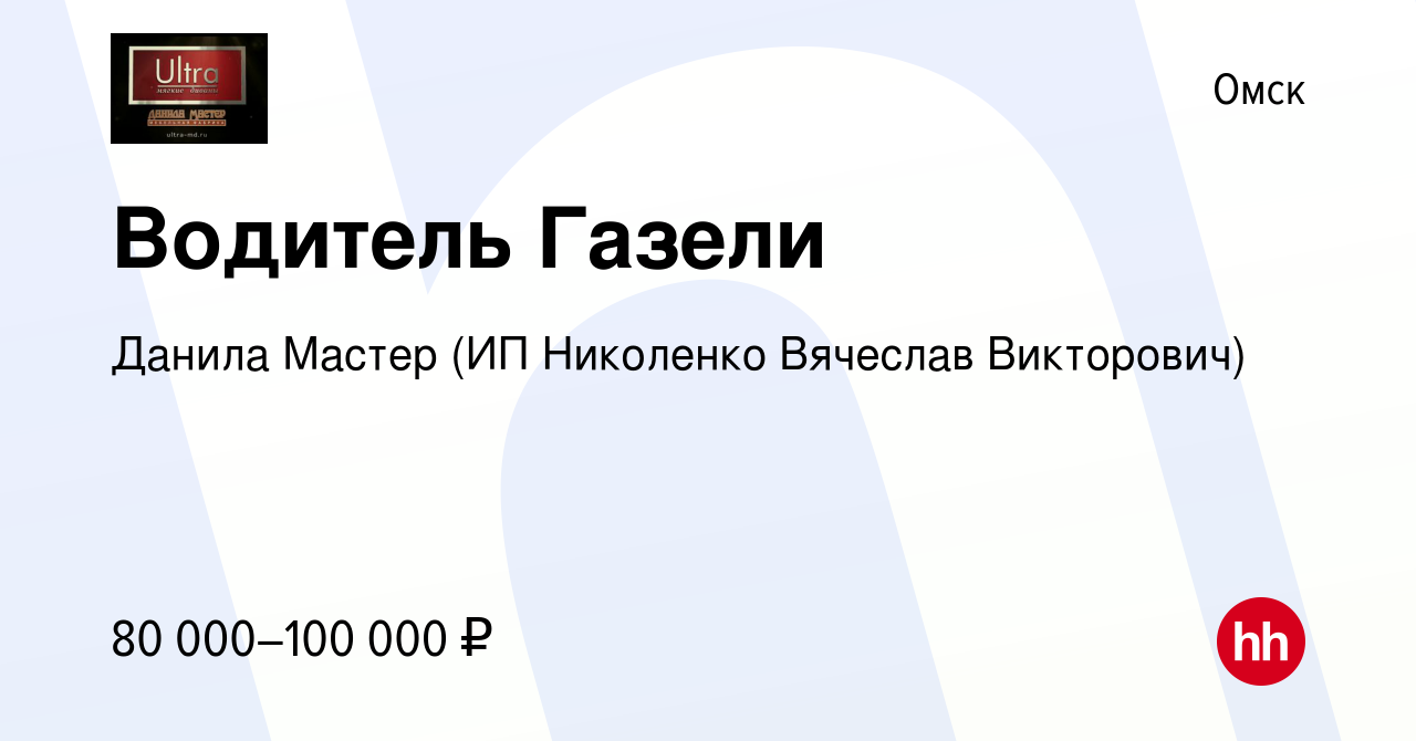 Вакансия Водитель Газели в Омске, работа в компании Данила Мастер (ИП  Николенко Вячеслав Викторович) (вакансия в архиве c 3 июля 2024)