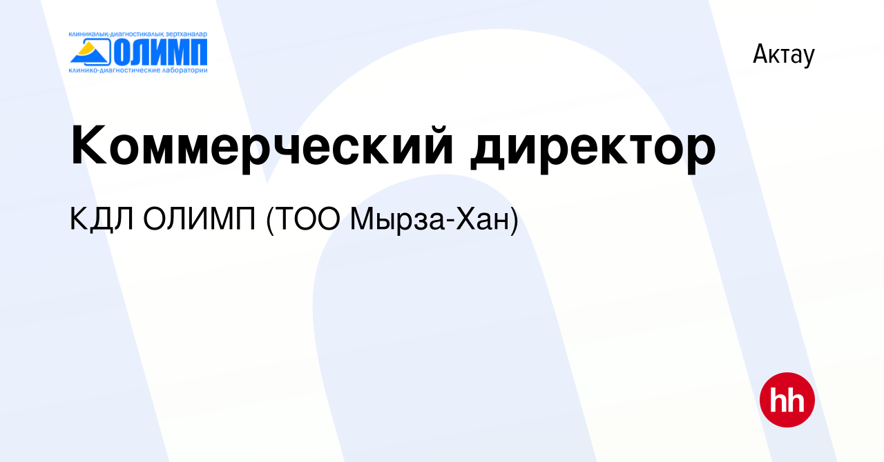 Вакансия Коммерческий директор в Актау, работа в компании КДЛ ОЛИМП (ТОО  Мырза-Хан)