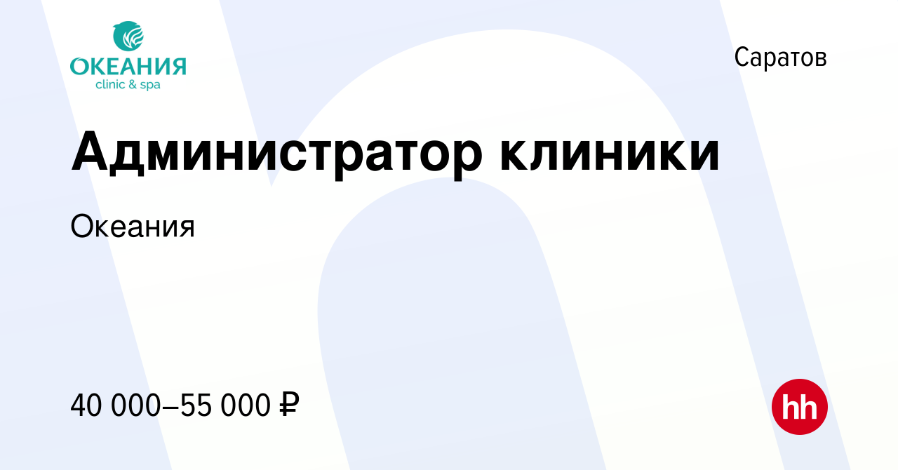 Вакансия Администратор клиники в Саратове, работа в компании Океания