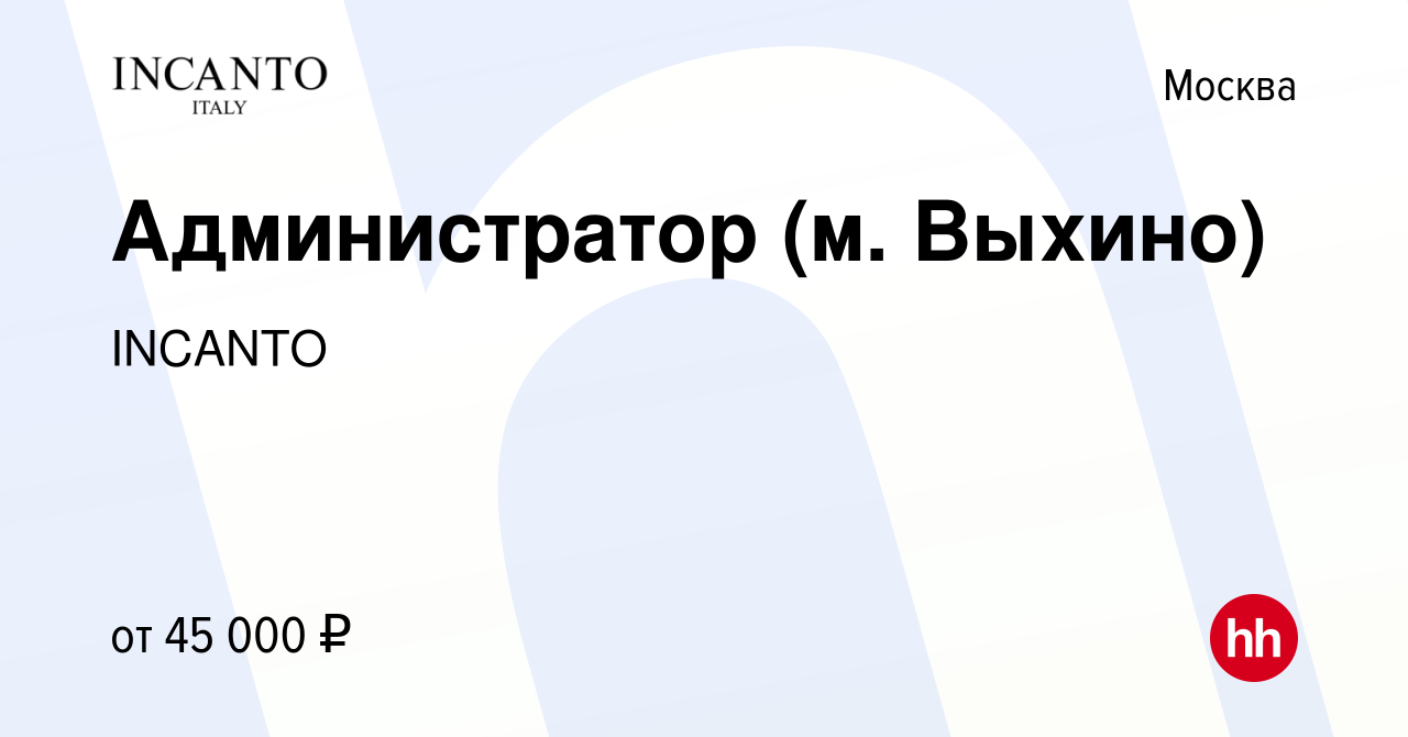 Вакансия Администратор (м. Выхино) в Москве, работа в компании INCANTO  (вакансия в архиве c 27 октября 2014)