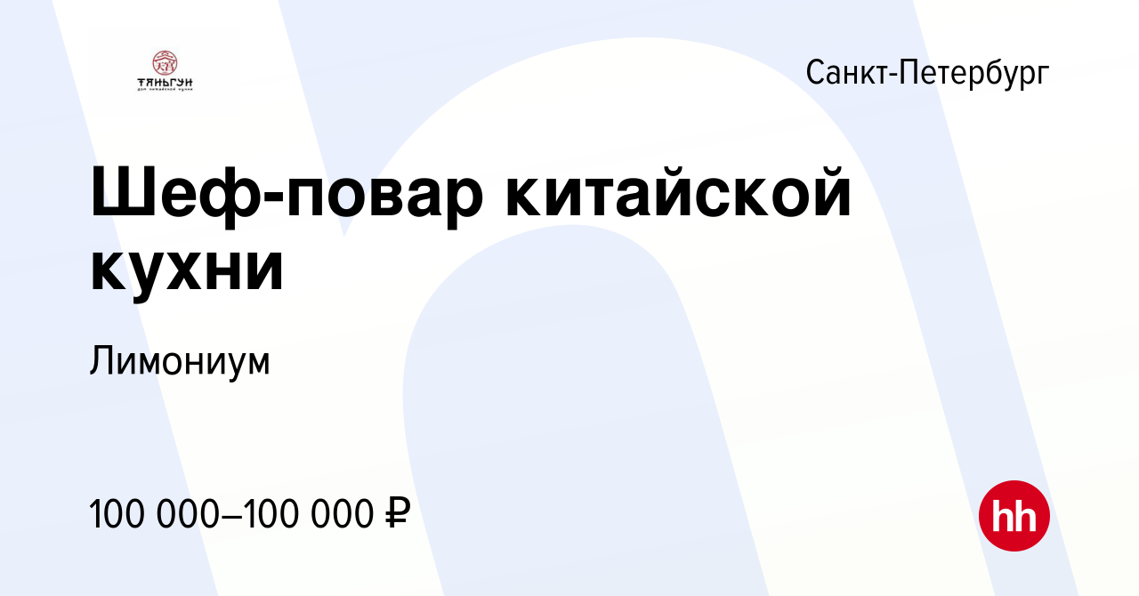 Вакансия Шеф-повар китайской кухни в Санкт-Петербурге, работа в компании  Лимониум