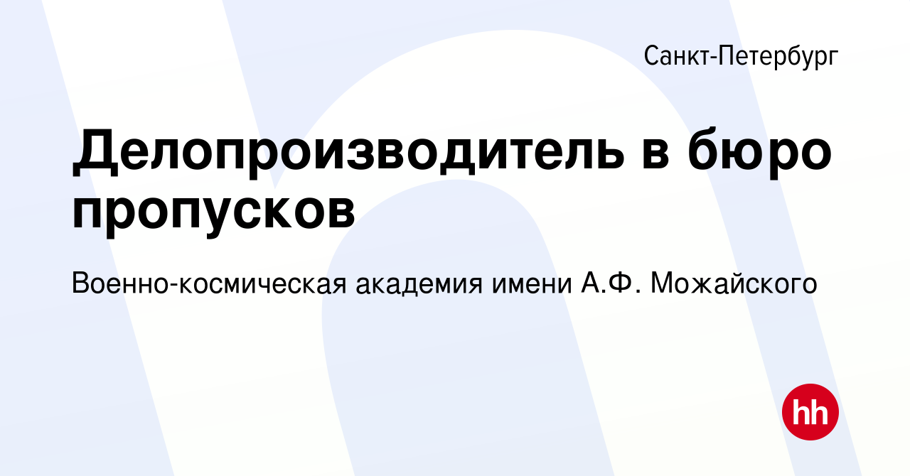 Вакансия Делопроизводитель в бюро пропусков в Санкт-Петербурге, работа