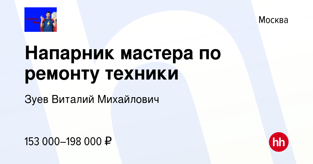 Вакансия Напарник мастера по ремонту техники (без опыта) в Москве