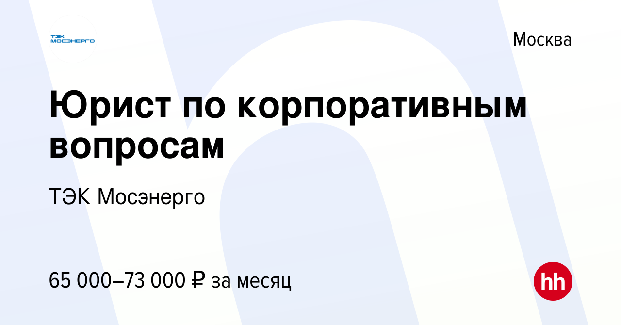 Вакансия Юрист по корпоративным вопросам в Москве, работа в компании ТЭК  Мосэнерго (вакансия в архиве c 4 июня 2014)