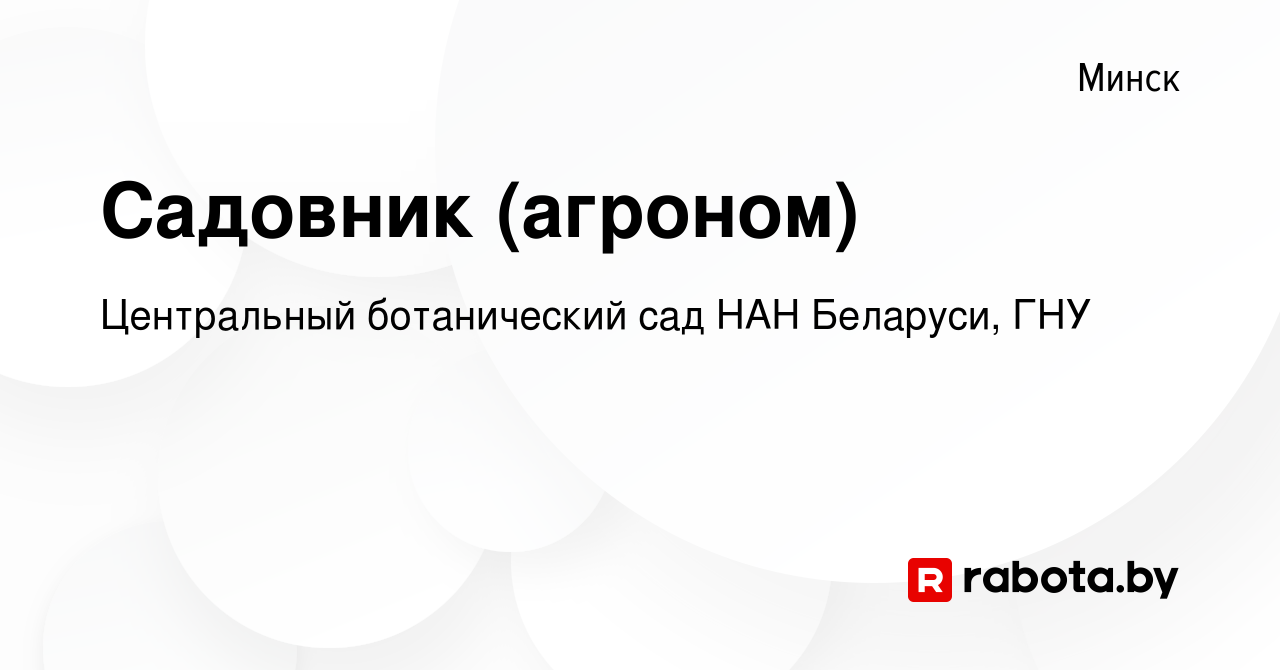 Вакансия Садовник (агроном) в Минске, работа в компании Центральный ботанический  сад НАН Беларуси, ГНУ (вакансия в архиве c 10 апреля 2014)