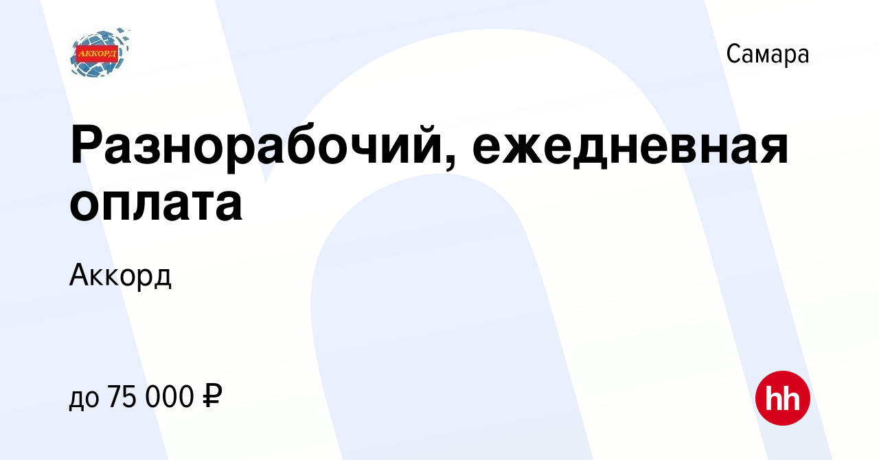 Вакансия Разнорабочий, ежедневная оплата в Самаре, работа в компанииАккорд