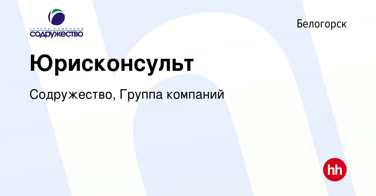 Вакансия Юрисконсульт в Белогорске, работа в компании Содружество