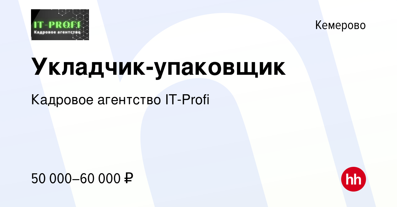 Вакансия Укладчик-упаковщик в Кемерове, работа в компании Кадровое