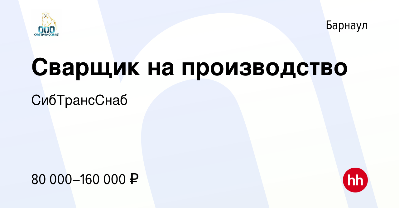 Вакансия Сварщик на производство в Барнауле, работа в компании СибТрансСнаб