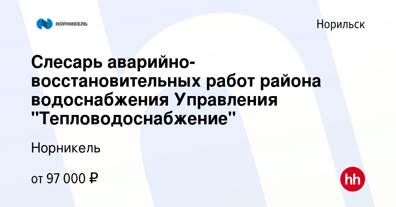 Вакансия Слесарь аварийно-восстановительных работ района водоснабжения  Управления 