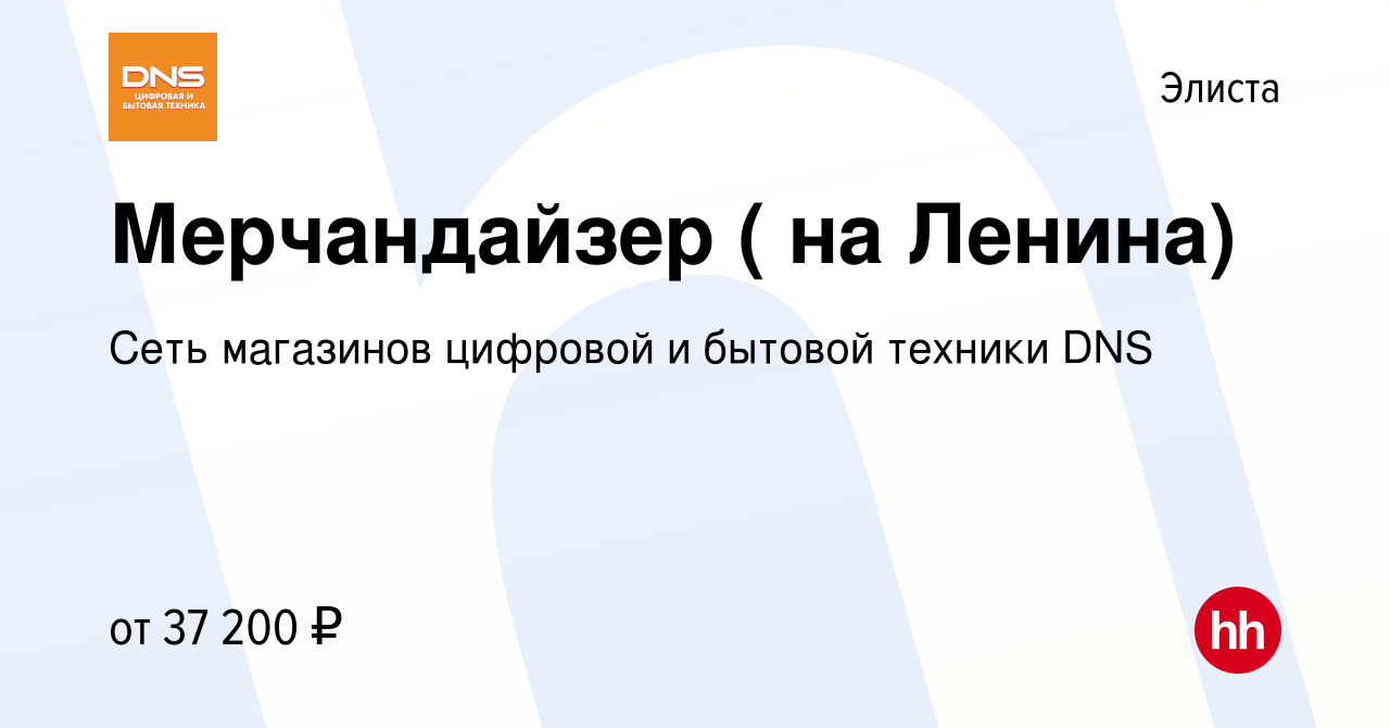 Вакансия Мерчандайзер ( на Ленина) в Элисте, работа в компании Сеть  магазинов цифровой и бытовой техники DNS (вакансия в архиве c 5 июля 2024)