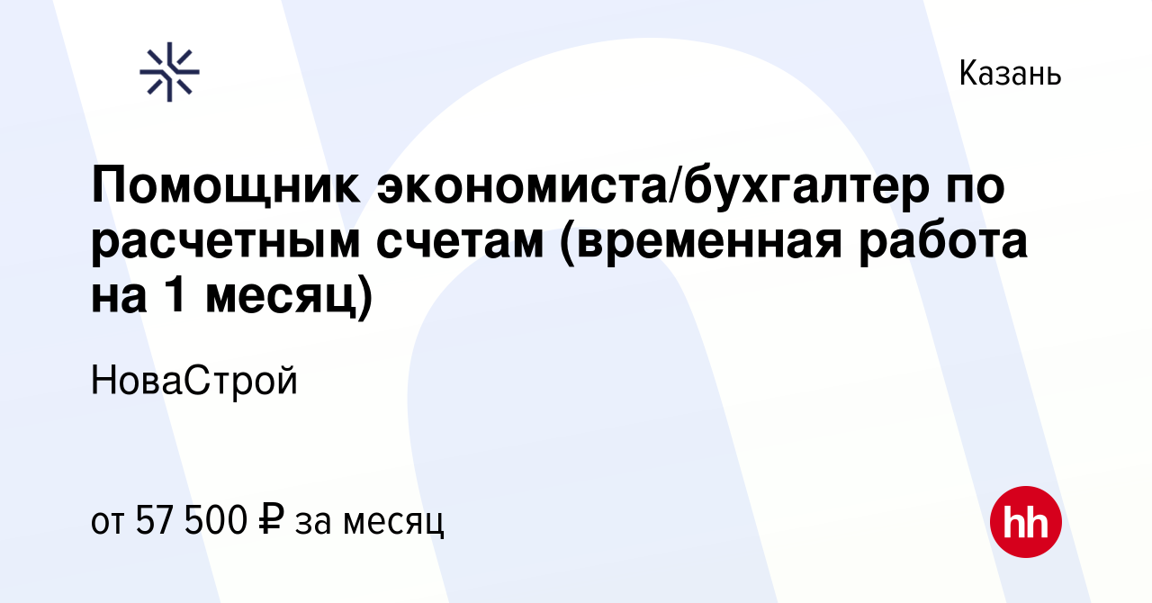 Вакансия Помощник экономиста/бухгалтер по расчетным счетам (временная работа  на 1 месяц) в Казани, работа в компании НоваСтрой (вакансия в архиве c 10  июля 2024)