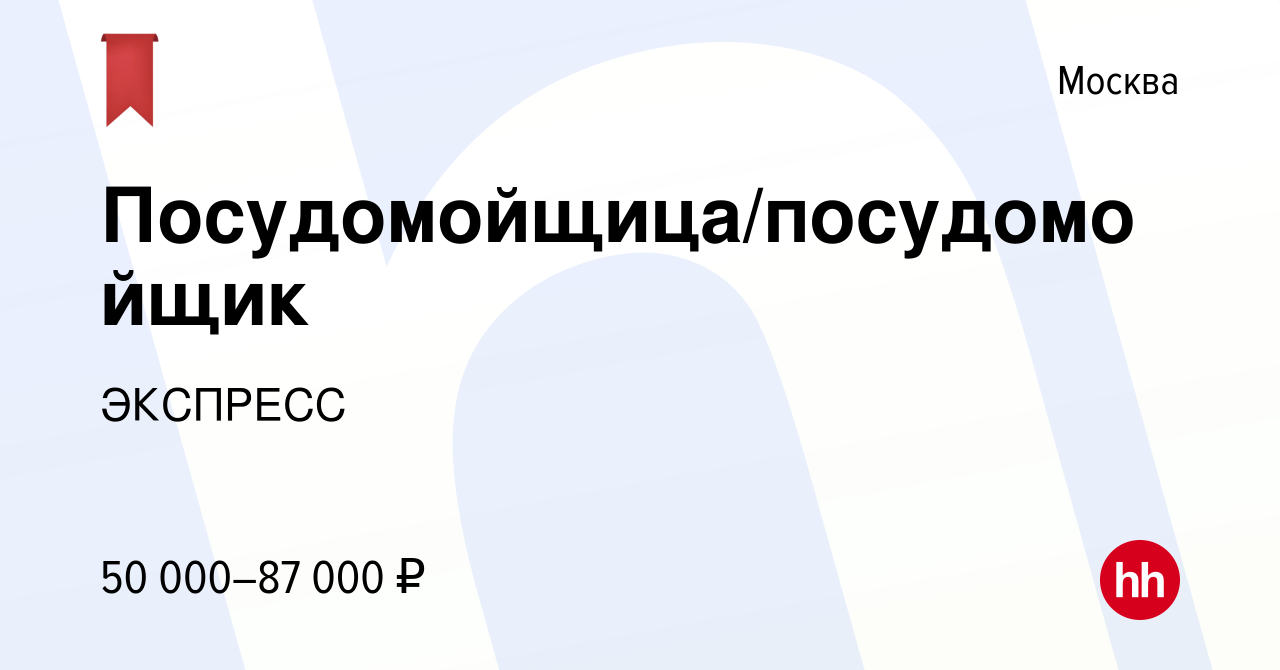 Вакансия Посудомойщица/посудомойщик в Москве, работа в компании ЭКСПРЕСС