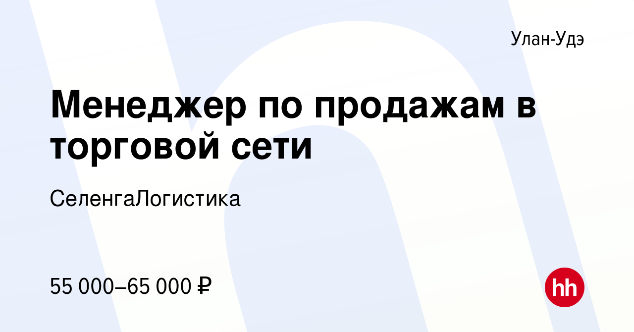 Вакансия Менеджер по продажам в торговой сети в Улан-Удэ, работа в компании  СеленгаЛогистика