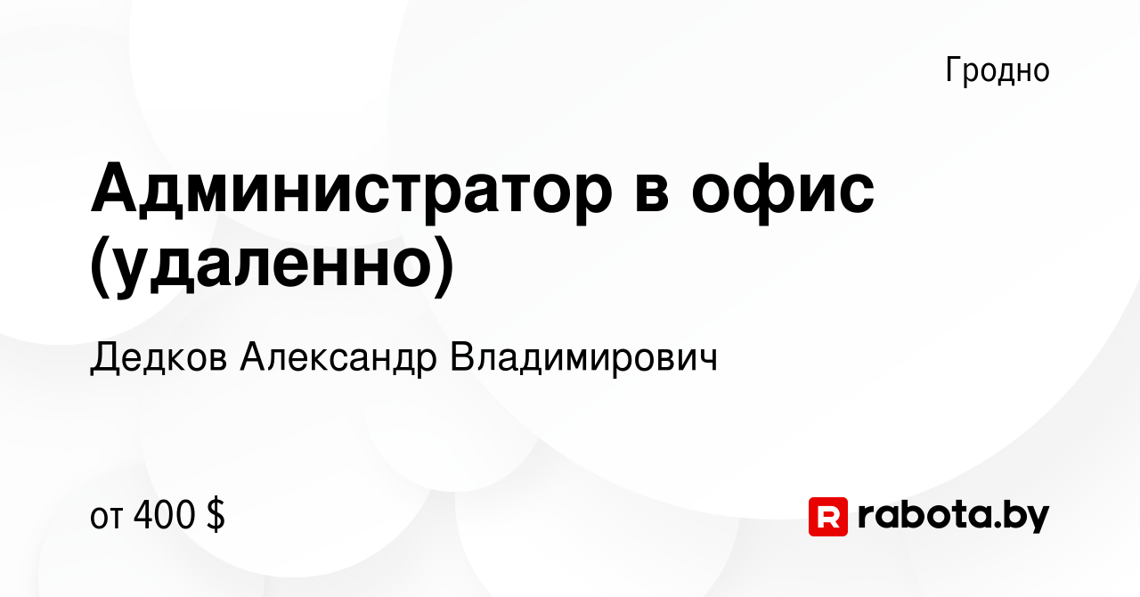 Вакансия Администратор в офис (удаленно) в Гродно, работа в компании