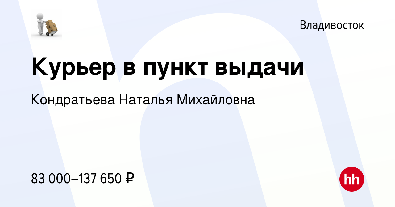 Вакансия Курьер в пункт выдачи во Владивостоке, работа в компании  Кондратьева Наталья Михайловна