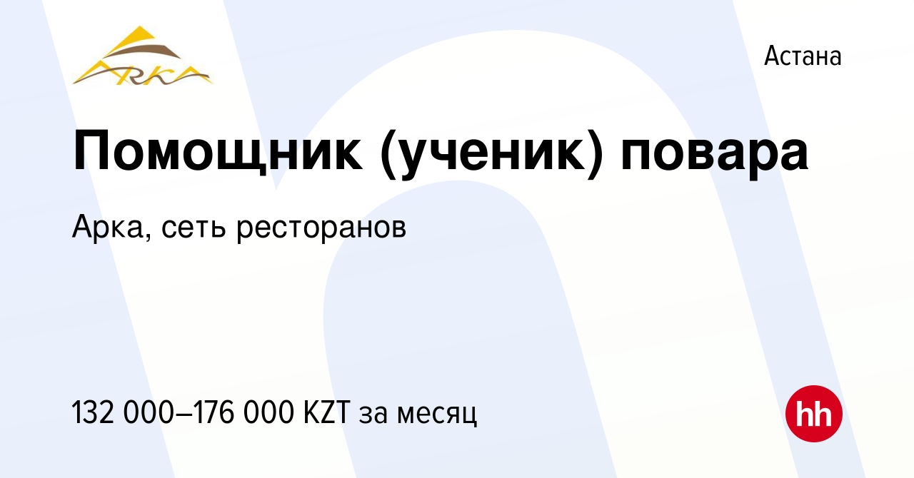 Вакансия Помощник (ученик) повара в Астане, работа в компании Арка, сеть  ресторанов