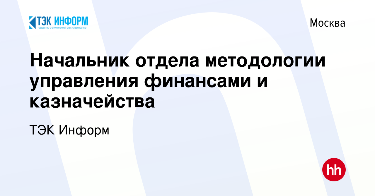 Вакансия Начальник отдела методологии управления финансами и казначейства в  Москве, работа в компании ТЭК Информ