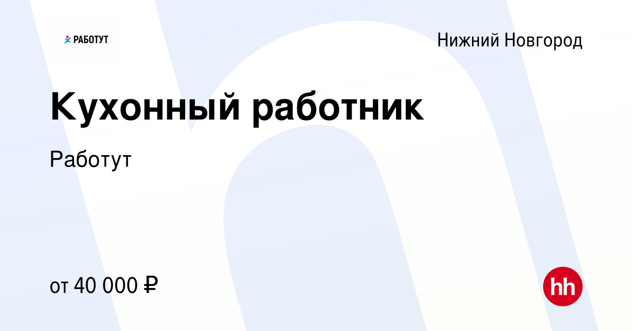 Вакансия Кухонный работник в Нижнем Новгороде, работа в компанииРаботут