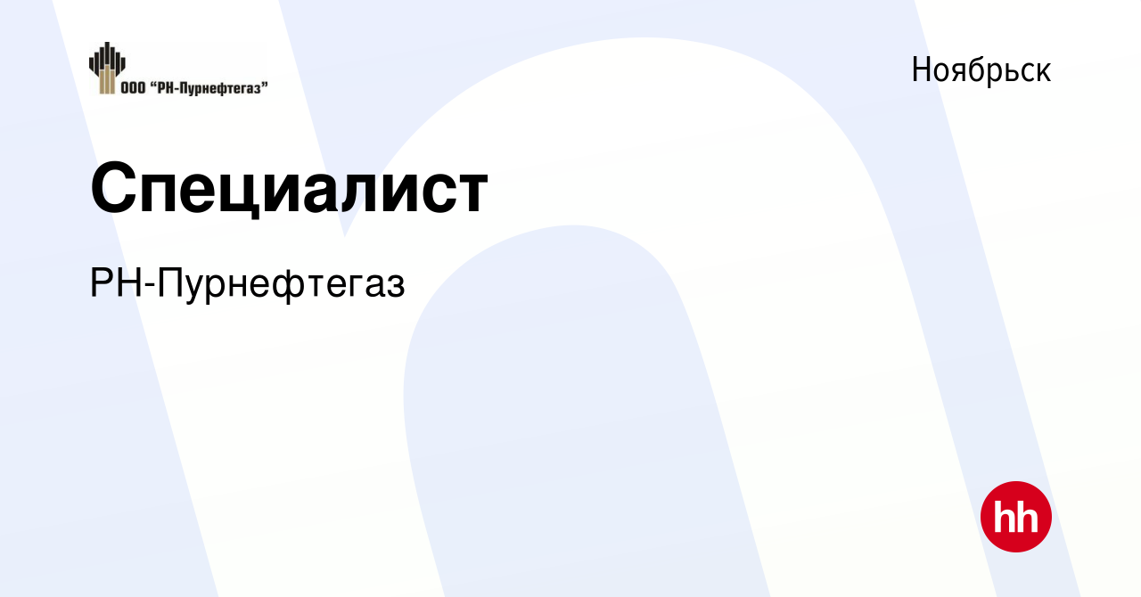 Вакансия Специалист в Ноябрьске, работа в компанииРН-Пурнефтегаз