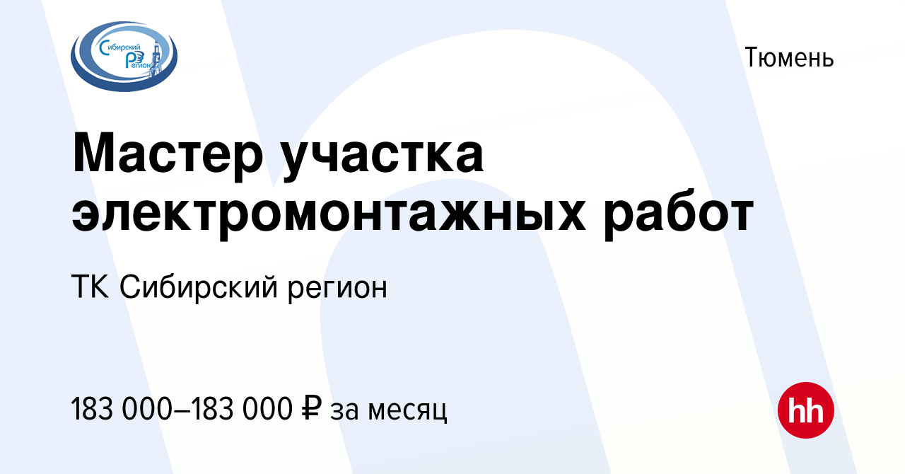 Вакансия Мастер участка электромонтажных работ в Тюмени, работа в компании  ТК Сибирский регион